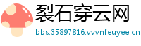 裂石穿云网